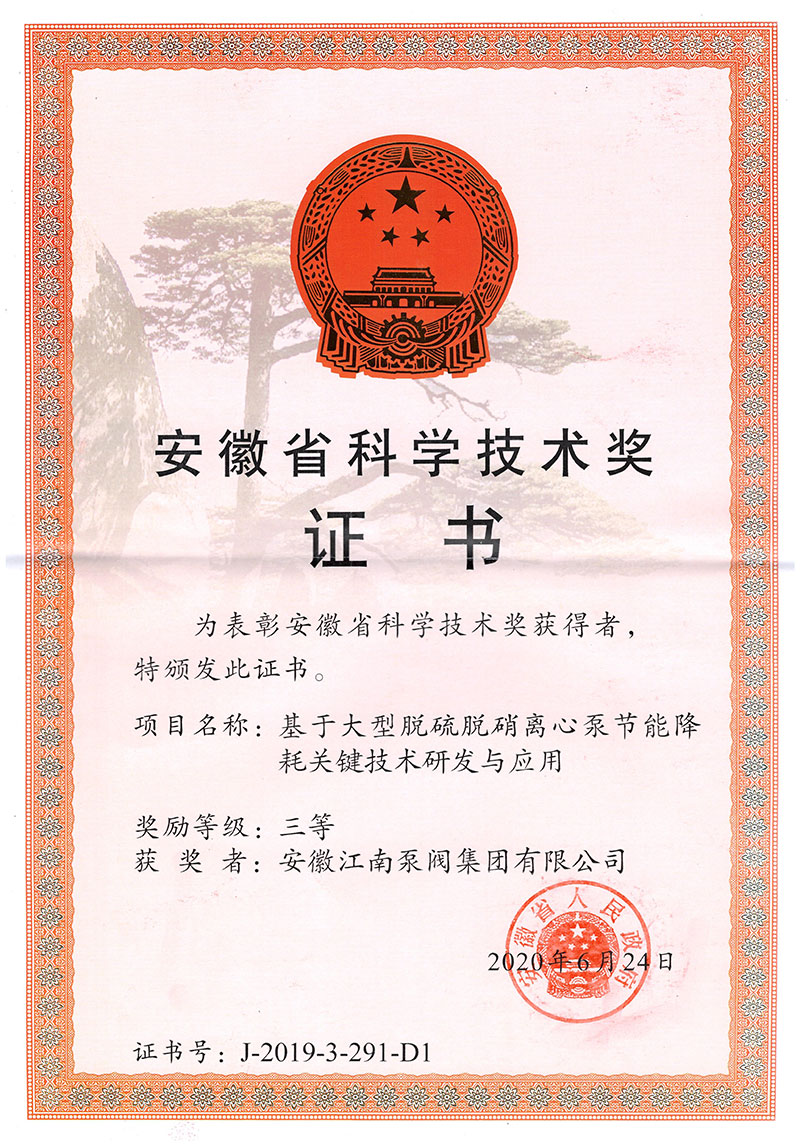 安徽省科學(xué)技術(shù)三等獎證書