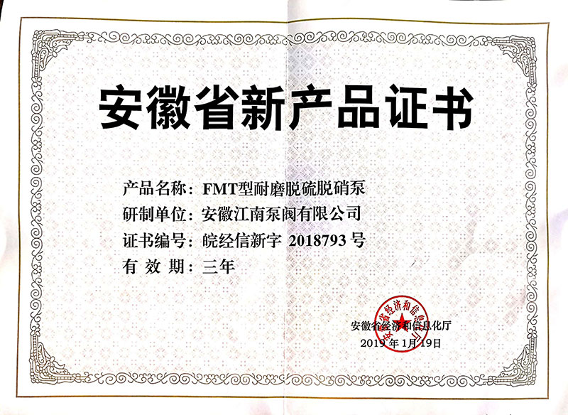 FMT安徽省新產(chǎn)品證書(shū)2019