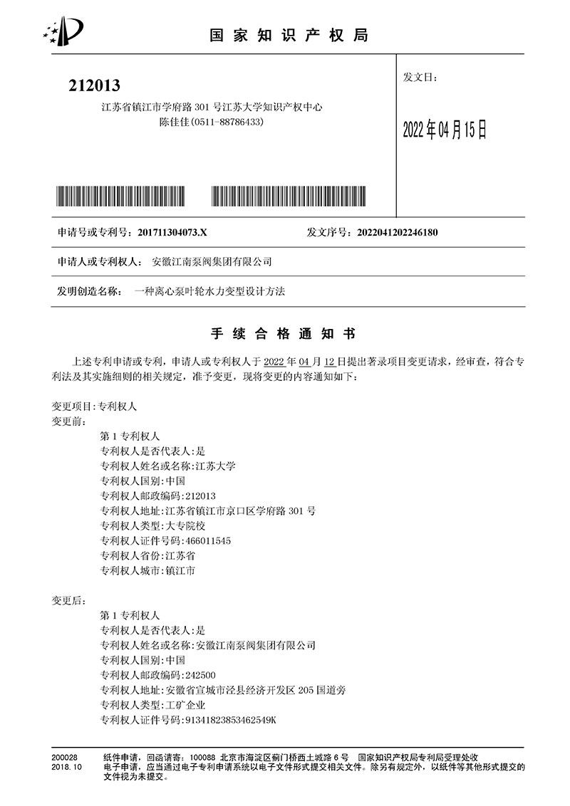 江蘇大學專利變更通知書