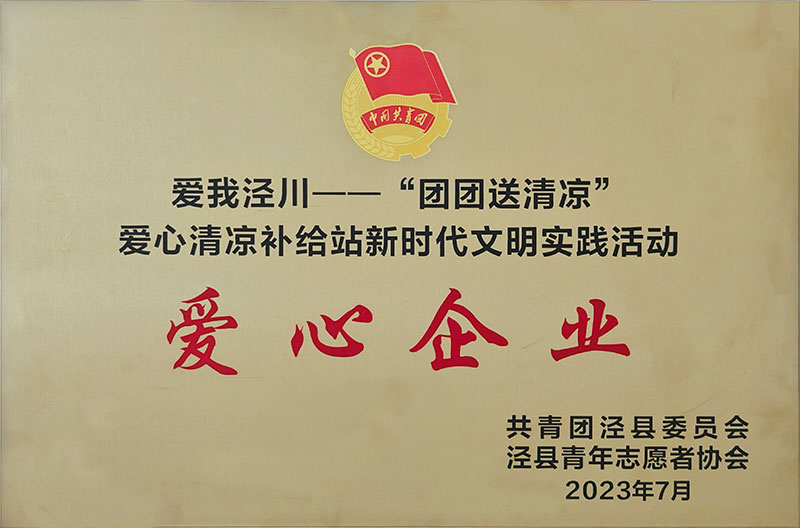 清涼補(bǔ)給愛心企業(yè)2023.07